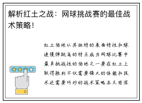 解析红土之战：网球挑战赛的最佳战术策略！