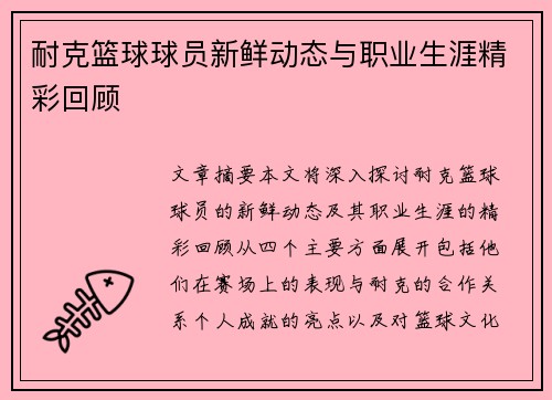 耐克篮球球员新鲜动态与职业生涯精彩回顾
