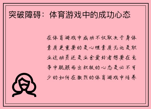 突破障碍：体育游戏中的成功心态