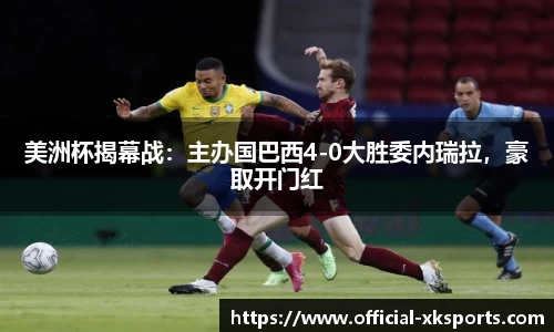 美洲杯揭幕战：主办国巴西4-0大胜委内瑞拉，豪取开门红