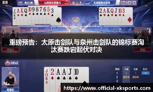 重磅预告：太原击剑队与泉州击剑队的锦标赛淘汰赛跌宕起伏对决