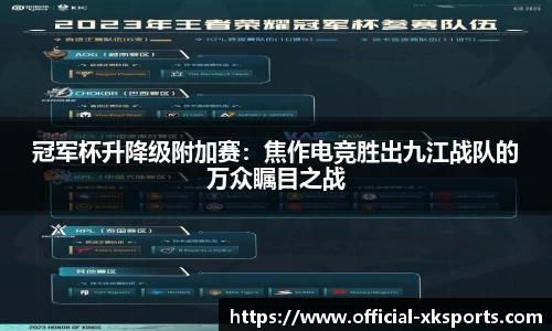 冠军杯升降级附加赛：焦作电竞胜出九江战队的万众瞩目之战