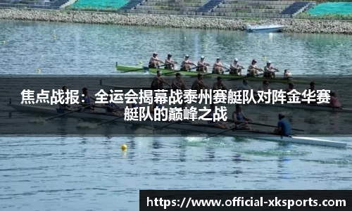 焦点战报：全运会揭幕战泰州赛艇队对阵金华赛艇队的巅峰之战