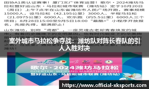室外城市马拉松争夺战：潍坊队对阵长春队的引人入胜对决