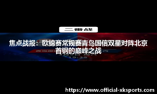焦点战报：欧锦赛常规赛青岛国信双星对阵北京首钢的巅峰之战