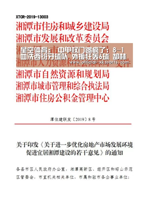 星空体育:
中甲权门踢疯了:8-1血洗西班牙球队 外援狂轰6球 郜林直接哑火(图2) 星空体育直播