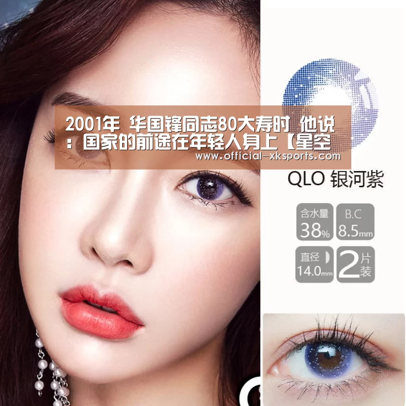 2001年 华国锋同志80大寿时 他说:国家的前途在年轻人身上【星空体育直播】(图2) 星空体育直播