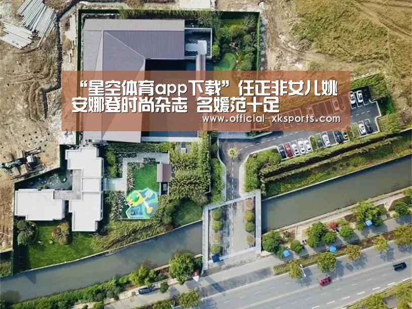 “星空体育app下载”任正非女儿姚安娜登时尚杂志 名媛范十足(图1) 星空体育app下载