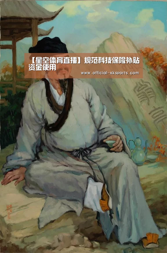 【星空体育直播】规范科技保险补贴资金使用(图1) 星空体育直播