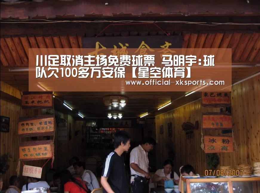 川足取消主场免费球票 马明宇:球队欠100多万安保【星空体育】(图2) 星空体育app下载