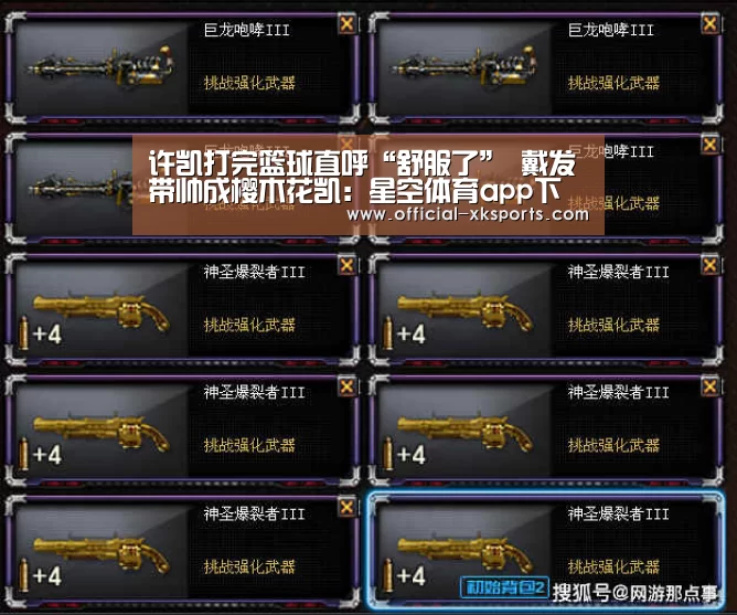 许凯打完篮球直呼“舒服了” 戴发带帅成樱木花凯:星空体育app下载(图1) 星空体育直播