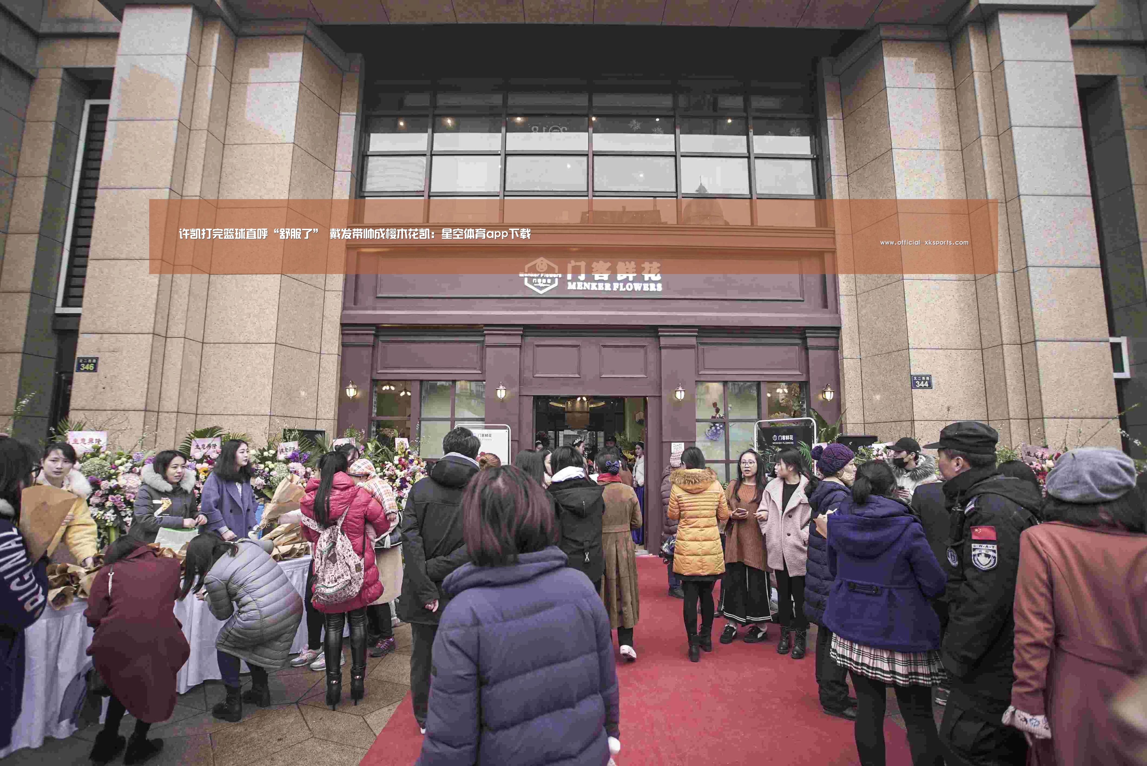 许凯打完篮球直呼“舒服了” 戴发带帅成樱木花凯:星空体育app下载(图2) 星空体育直播
