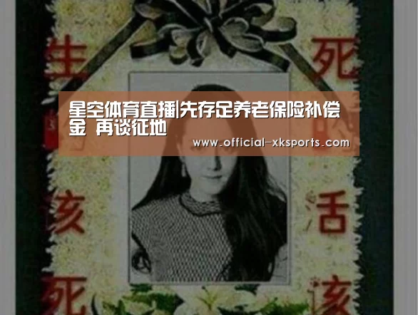 星空体育直播|先存足养老保险补偿金 再谈征地(图1) 星空体育app下载