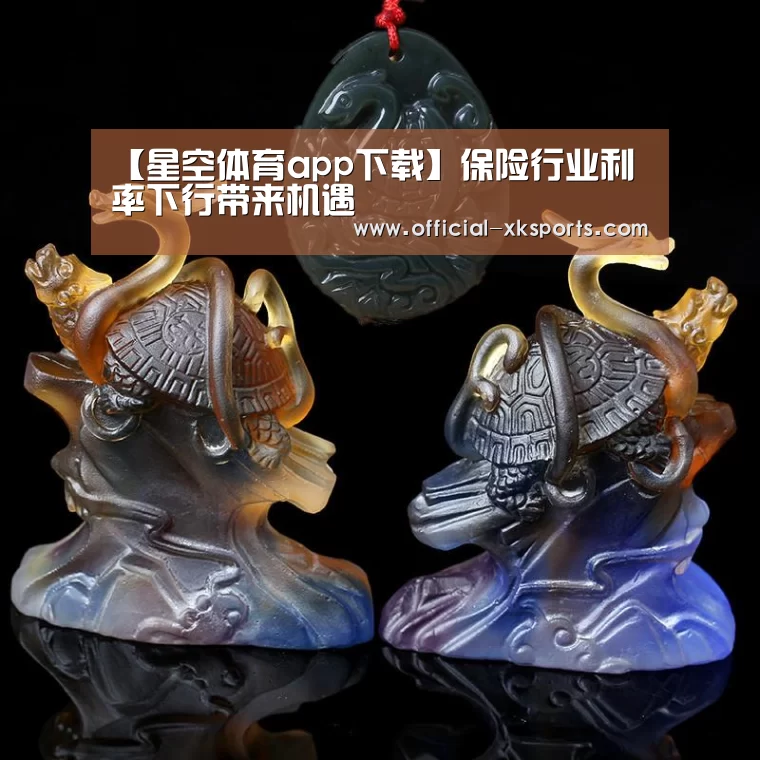 【星空体育app下载】保险行业利率下行带来机遇(图4) 星空体育app下载