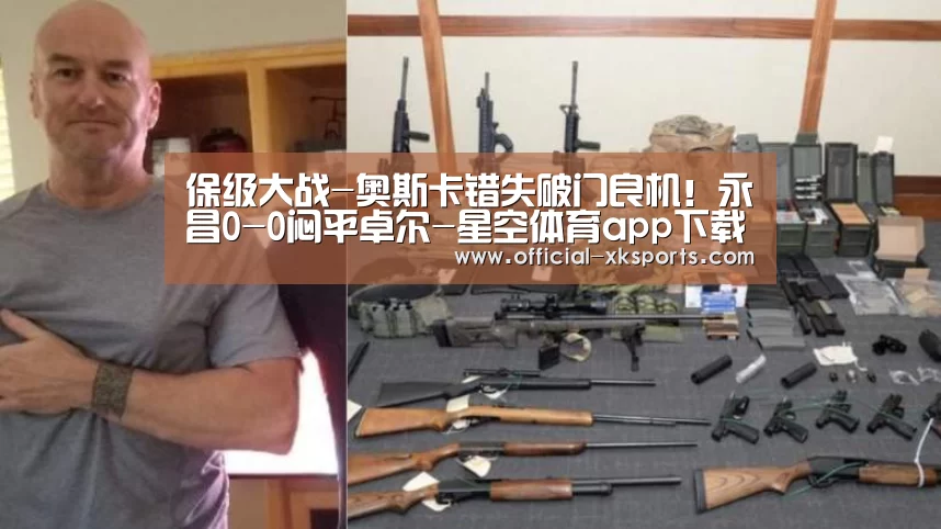 保级大战-奥斯卡错失破门良机!永昌0-0闷平卓尔-星空体育app下载(图4) 星空体育直播