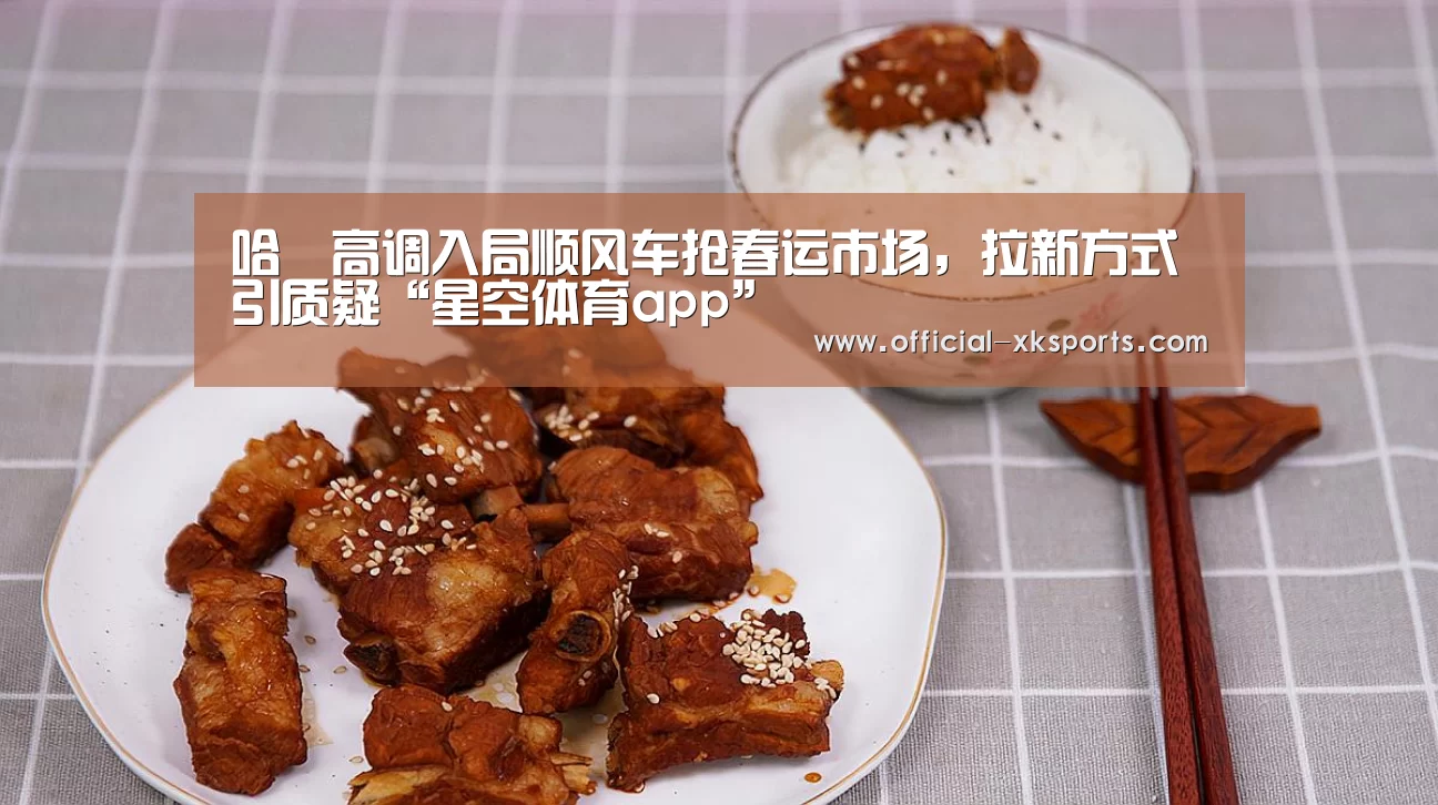 哈啰高调入局顺风车抢春运市场,拉新方式引质疑“星空体育app”(图1) 星空体育