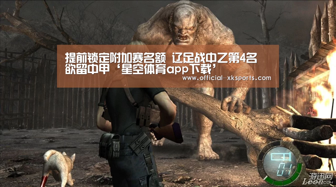 提前锁定附加赛名额 辽足战中乙第4名 欲留中甲‘星空体育app下载’(图2) 星空体育app