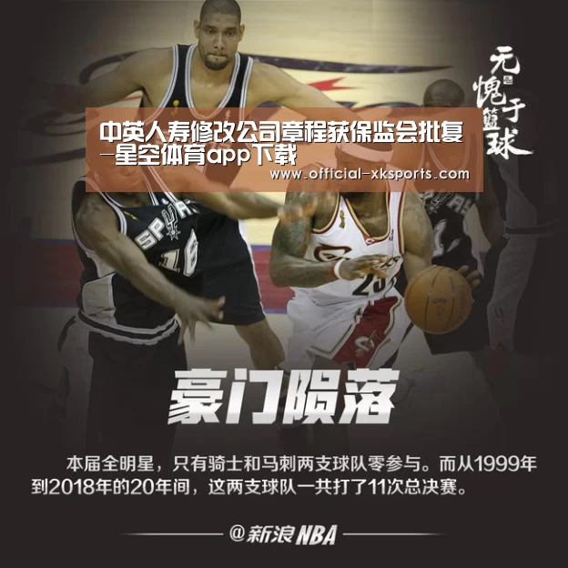 中英人寿修改公司章程获保监会批复-星空体育app下载(图1) 星空体育