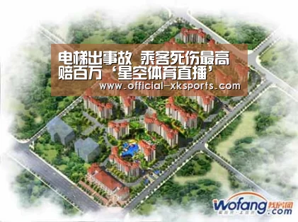电梯出事故 乘客死伤最高赔百万‘星空体育直播’(图2) 星空体育app下载