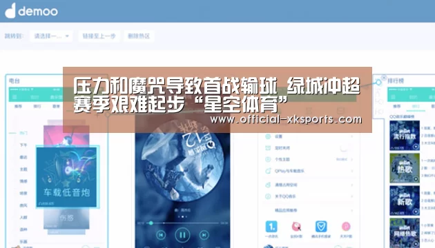 压力和魔咒导致首战输球 绿城冲超赛季艰难起步“星空体育”(图3) 星空体育直播