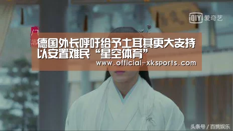 德国外长呼吁给予土耳其更大支持以安置难民“星空体育”(图1) 星空体育
