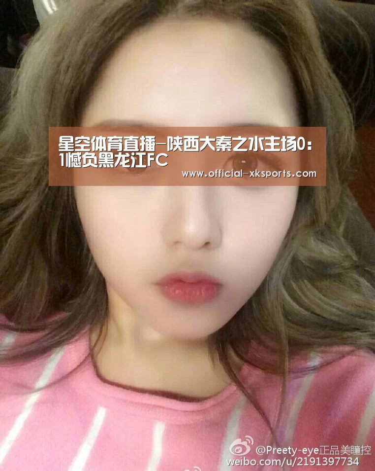 星空体育直播-陕西大秦之水主场0:1憾负黑龙江FC(图1) 星空体育直播