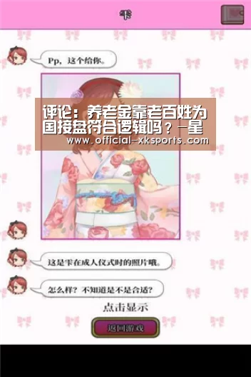 评论:养老金靠老百姓为国接盘符合逻辑吗?-星空体育app下载(图2) 星空体育直播