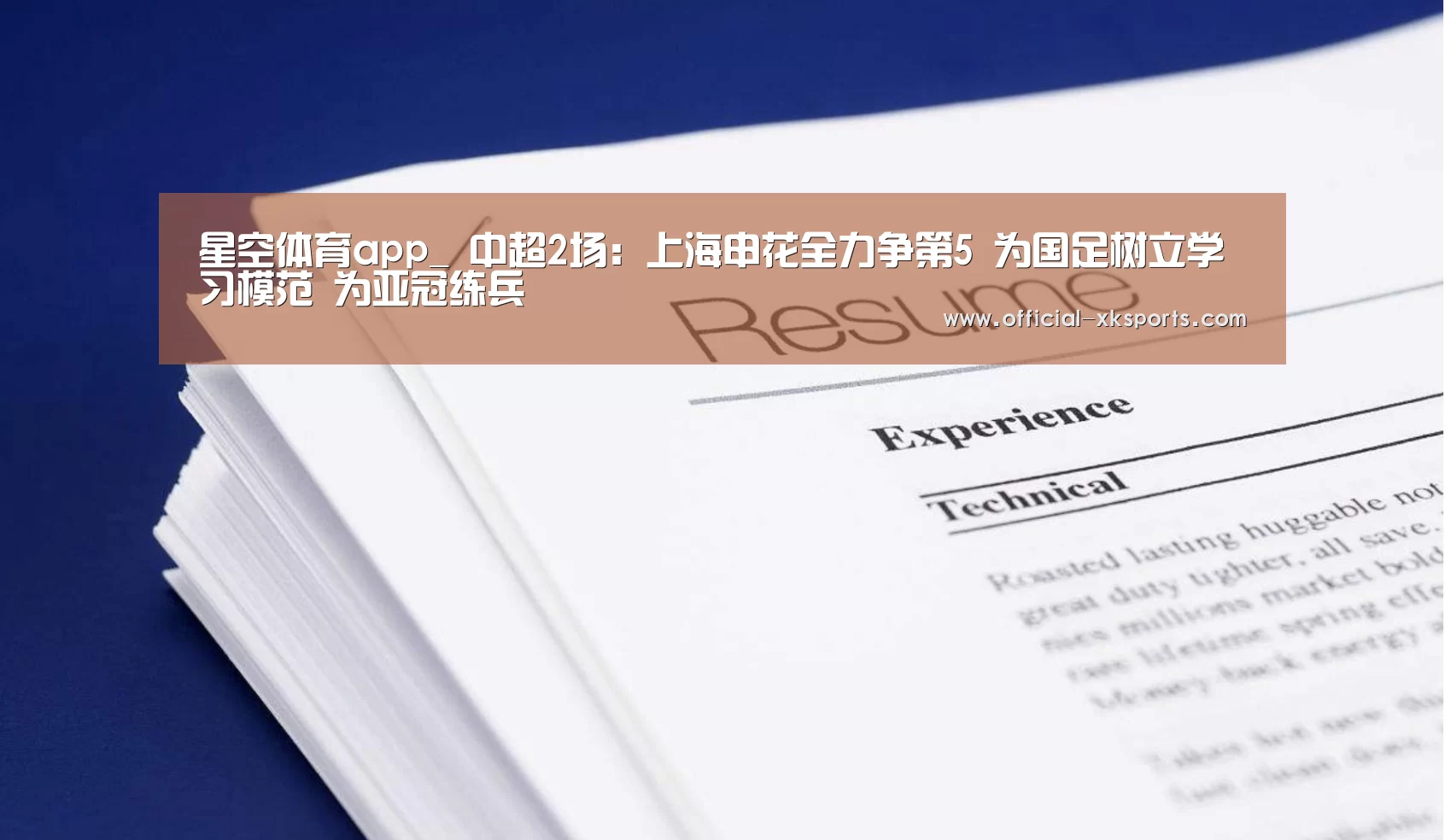 星空体育app_
中超2场:上海申花全力争第5 为国足树立学习模范 为亚冠练兵(图4) 星空体育app下载