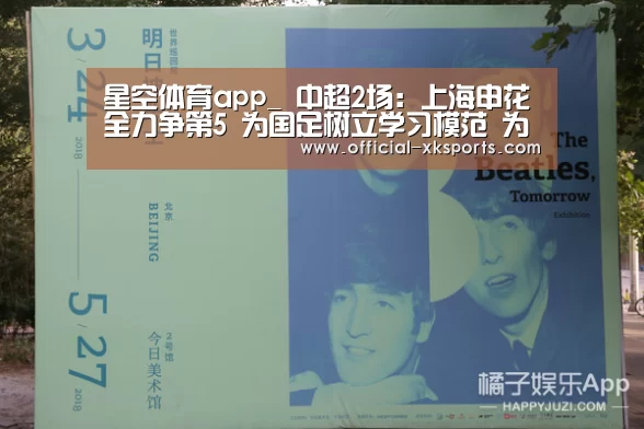 星空体育app_
中超2场:上海申花全力争第5 为国足树立学习模范 为亚冠练兵(图2) 星空体育直播