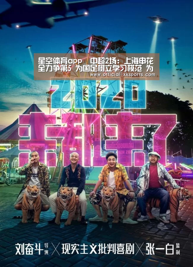 星空体育app_
中超2场:上海申花全力争第5 为国足树立学习模范 为亚冠练兵(图3) 星空体育