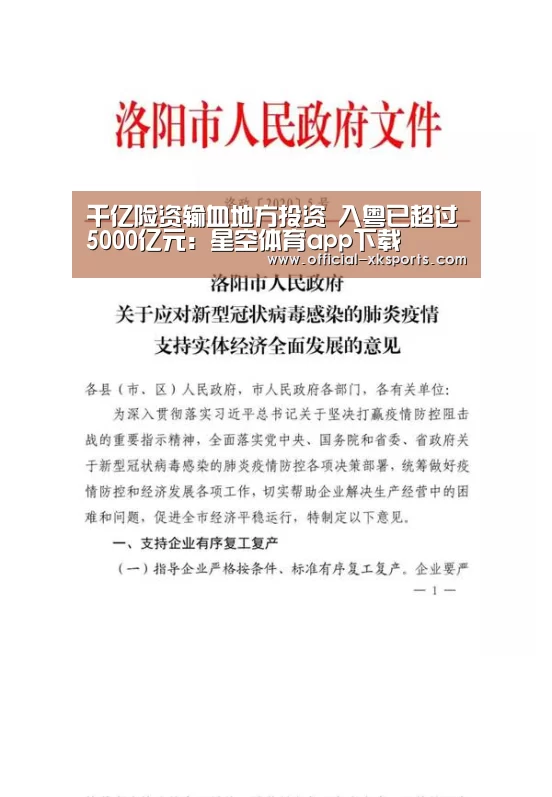 千亿险资输血地方投资 入粤已超过5000亿元:星空体育app下载(图1) 星空体育app下载