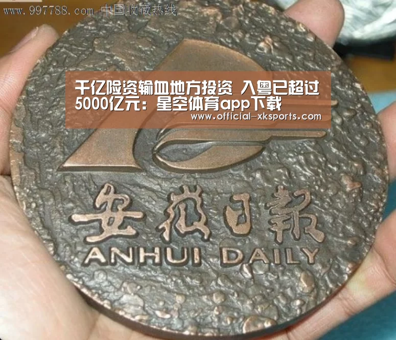 千亿险资输血地方投资 入粤已超过5000亿元:星空体育app下载(图2) 星空体育