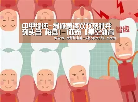 中甲综述-绿城黄海双双获胜并列头名 梅县1-1亚泰【星空体育app】(图1) 星空体育直播