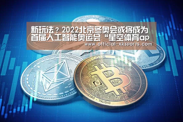 新玩法?2022北京冬奥会或将成为首届人工智能奥运会“星空体育app下载”(图1) 星空体育app