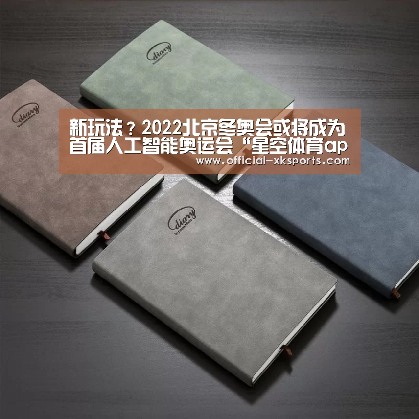 新玩法?2022北京冬奥会或将成为首届人工智能奥运会“星空体育app下载”(图2) 星空体育