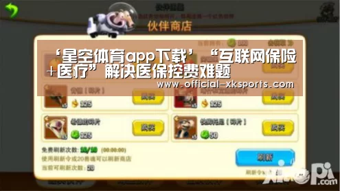 ‘星空体育app下载’“互联网保险+医疗”解决医保控费难题(图2) 星空体育app