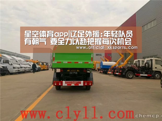 星空体育app|辽足外援:年轻队员有朝气 要全力以赴把握每次机会(图3) 星空体育app